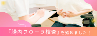 『腸内フローラ検査』を始めました！