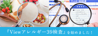 『Viewアレルギー39検査』を始めました！