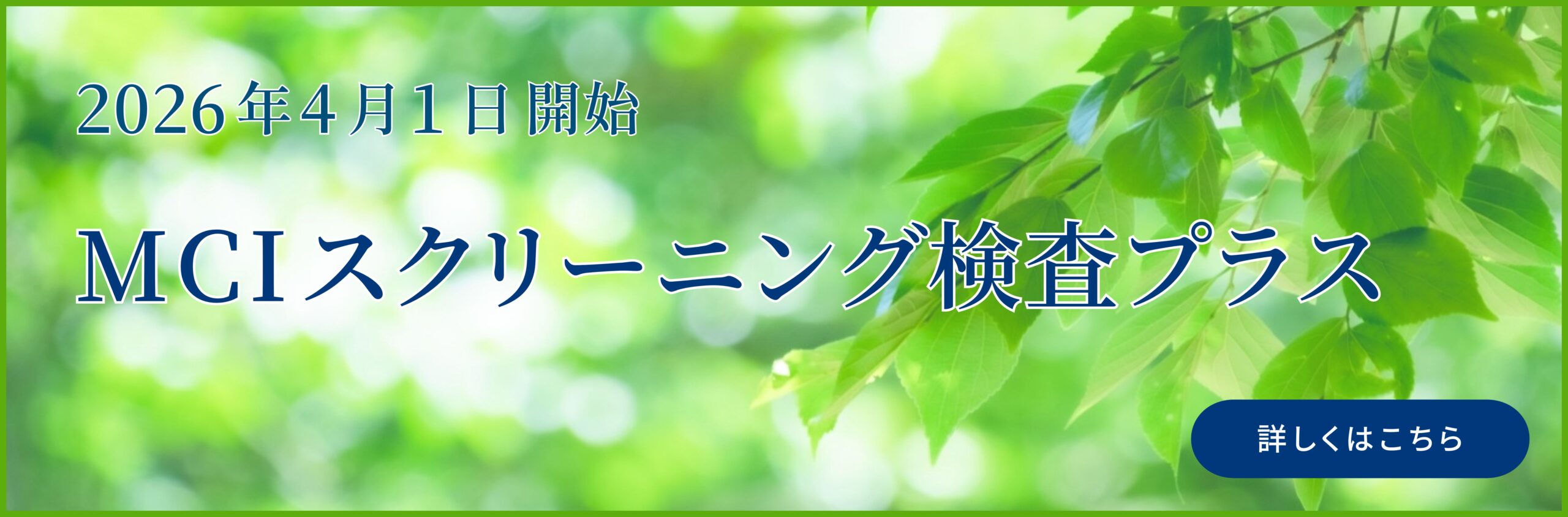 2026年4月1日開始 MCIスクリーニング 検査プラス 詳しくはこち