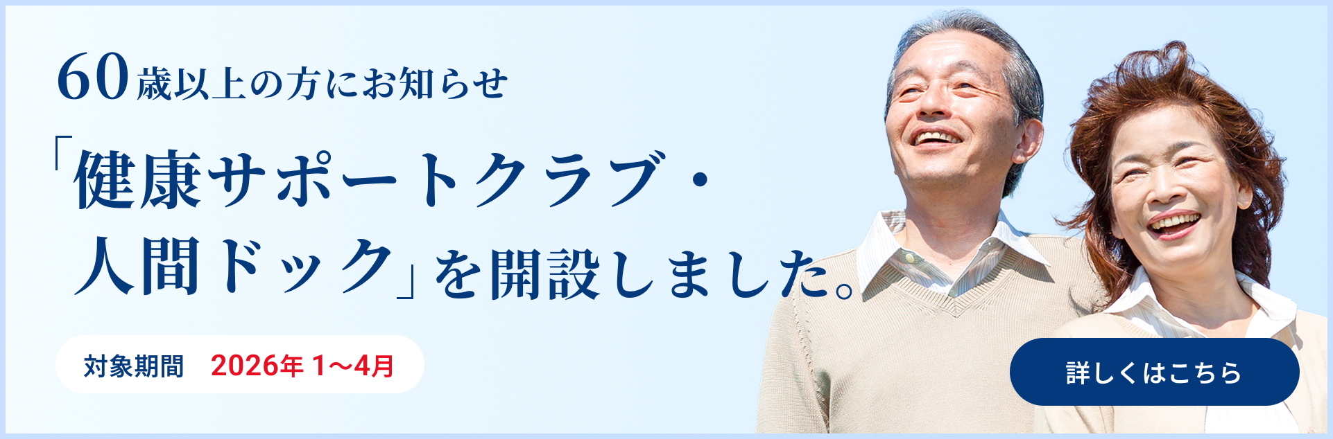 健康サポートクラブ・人間ドック