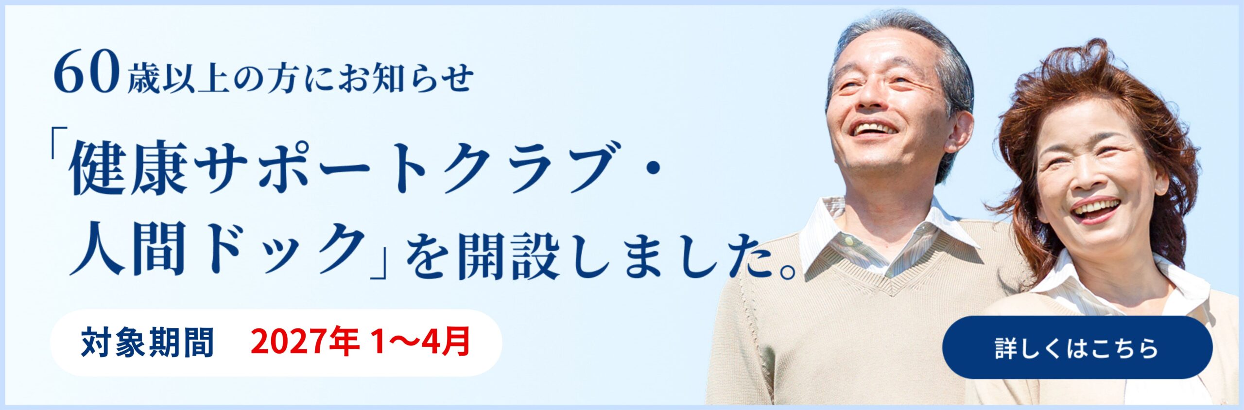 健康サポートクラブ・人間ドック