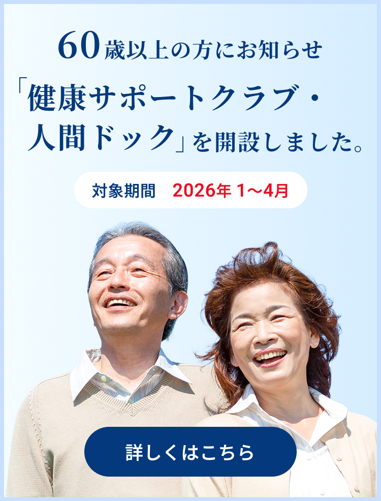 健康サポートクラブ・人間ドック