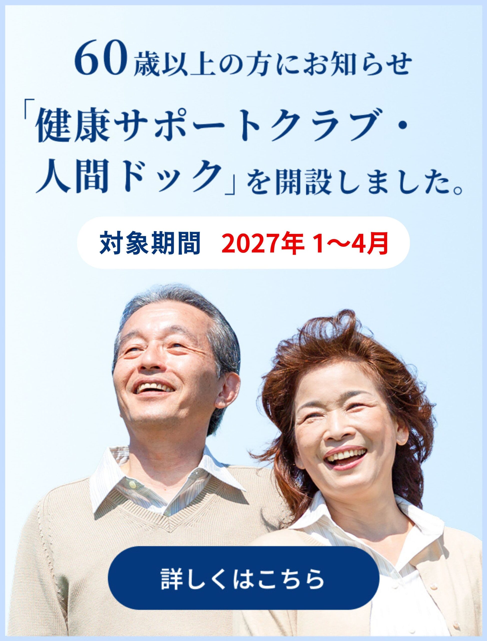 健康サポートクラブ・人間ドック