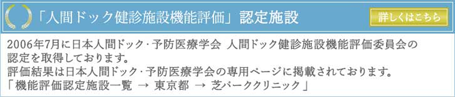 「人間ドック健診施設機能評価」認定施設